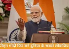 PM मोदी का जलवा बरकरार, दुनिया के सबसे लोकप्रिय नेता बने; ट्रंप और अन्य नेता पीछे