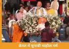  केरल में चुनावी मोड, रोड शो और रैली में तीखे हमले
