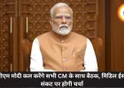 पीएम मोदी कल करेंगे सभी CM के साथ बैठक, मिडिल ईस्ट संकट पर होगी चर्चा