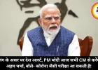 जंग के असर पर देश अलर्ट, PM मोदी आज सभी CM से करेंगे अहम चर्चा, बोले- कोरोना जैसी परीक्षा आ सकती है!
