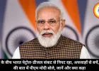 युद्ध के बीच भारत पेट्रोल-डीजल संकट से निपट रहा, अफवाहों से बचें, मन की बात में पीएम मोदी बोले, जानें और क्या कहा 