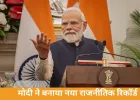 PM मोदी बने भारत में सबसे लंबे समय तक सरकार प्रमुख रहने वाले नेता, 8931 दिन का रिकॉर्ड