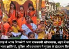 रायगढ़ में आज निकलेगी भव्य रामनवमी शोभायात्रा, शहर में सजेगी भव्य झांकियां, पुलिस और प्रशासन ने सुरक्षा के इंतजाम किए