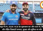 IPL 2026: रायपुर में RCB का मुकाबला MI और KKR से, विराट और रोहित दिखाएंगे कमाल, सुरक्षा और सुविधा पर जोर