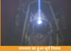 रामलला का दिव्य सूर्य तिलक, 9 मिनट तक ललाट पर चमकी किरणें