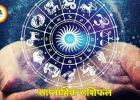सप्ताहिक राशिफल 23 – 29 मार्च 2026: जानिए आपके सितारे क्या कह रहे हैं