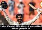 रवींद्र जडेजा इतिहास रचने से सिर्फ 15 रन दूर, ये खास उपलब्धि हासिल करने वाले दूसरे भारतीय होंगे