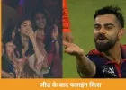  RCB की जीत के बाद विराट कोहली ने अनुष्का शर्मा को फ्लाइंग किस दी