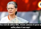 सोनिया गांधी की तबीयत स्थिर, गंगाराम अस्पताल में इलाज जारी, जानिए डॉक्टर ने क्या कहा?