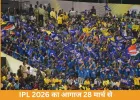 IPL 2026 का सबसे बड़ा सीजन 28 मार्च से, 84 मैचों में भिड़ेंगी 10 टीमें