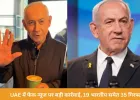 UAE में फेक न्यूज पर सख्त कार्रवाई: 19 भारतीय समेत 35 गिरफ्तार, नेतन्याहू ने कॉफी पीते वीडियो से मौत की अफवाहों का किया खंडन