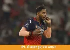 IPL 2026 से बाहर हुए यश दयाल: निजी कारणों का हवाला, विवादों के बीच RCB को झटका