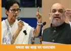  ममता-शाह में जुबानी जंग तेज