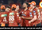 सनराइजर्स हैदराबाद की खतरनाक प्लेइंग XI, क्या इस बार आएगी ट्रॉफी?