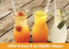 गर्मियों में बनाएं ये चार रिफ्रेशिंग मॉकटेल, स्वाद और सेहत दोनों के लिए परफेक्ट