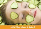 Summer Skin Care Tips: इन 5 नेचुरल उपायों से पाएं ठंडी, ग्लोइंग और रैश-फ्री स्किन