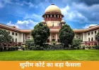 Supreme Court Verdict: धर्म बदलते ही खत्म होगा SC दर्जा, सिर्फ हिंदू-सिख-बौद्ध को ही अधिकार