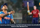 T20 World Cup 2026 Semifinal: आज कितने बजे से शुरू हो जाएगा भारत और इंग्लैंड मैच, देखें टीम में शामिल खिलाडियों के नाम