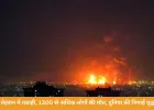 तेहरान में तबाही, 1300 से अधिक लोगों की मौत, दुनिया की निगाहें युद्ध पर