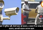 MP में पुलिस नहीं, कैमरे काट रहे चालान, 3 साल में 32 लाख ई-चालान, कागजी चालान लगभग खत्म