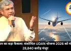 सरकार का बड़ा फैसला: संशोधित UDAN योजना 2026 को मंजूरी, 28,840 करोड़ मंजूर