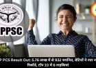 UP PCS Result Out: 5.76 लाख में से 932 चयनित, बेटियों ने रचा नया रिकॉर्ड, टॉप 10 में 6 लड़कियां
