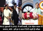 MP के 61 युवाओं ने UPSC में मारी बाजी, CM मोहन यादव ने किया सम्मान, बोले - हमें हर 5 साल में देनी पड़ती है परीक्षा