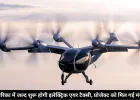 अमेरिका में जल्द शुरू होगी इलेक्ट्रिक एयर टैक्सी, प्रोजेक्ट को मिल गई मंजूरी