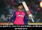 वैभव सूर्यवंशी IPL 2026 में रच सकते हैं इतिहास, इस खिलाड़ी का बड़ा रिकॉर्ड दांव पर