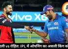 कोहली v/s रोहित: IPL में ओपनिंग का असली किंग कौन?