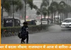 देशभर में बदला मौसम: राजस्थान में आज से बारिश-ओले, कई राज्यों में अलर्ट