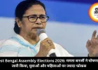 West Bengal Assembly Elections 2026: ममता बनर्जी ने घोषणापत्र जारी किया, युवाओं और महिलाओं पर ज्यादा फोकस