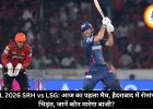 SRH vs LSG IPL 2026: आज का पहला मैच, हैदराबाद में रोमांचक भिड़ंत, जानें कौन मारेगा बाजी?