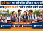 MP बोर्ड रिजल्ट 2026 आज सुबह 11 बजे: 10वीं-12वीं के नतीजे जारी, ऐसे करें चेक