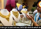 MP में सोना हुआ 35 हजार रुपये सस्ता, तेजी से बढ़ी ज्वेलरी की खरीदारी और मांग