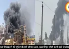पचपदरा रिफाइनरी की यूनिट में लगी भीषण आग, कल पीएम मोदी करने वाले थे लोकार्पण
