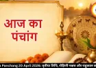 Aaj Ka Panchang 20 April 2026: तृतीया तिथि, रोहिणी नक्षत्र और राहुकाल का समय