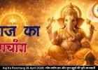 Aaj Ka Panchang 28 April 2026: भौम प्रदोष व्रत और शुभ मुहूर्त की पूरी जानकारी