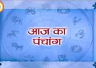 आज का पंचांग : प्रदोष व्रत पर शुभ योग, जानें पूजा का सही समय