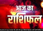 Aaj Ka Rashifal 20 April 2026: मेष, कर्क और धनु पर किस्मत मेहरबान, जानें अपनी राशि का भविष्यफल