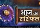 Aaj Ka Rashifal 28 April 2026: आज किस राशि को मिलेगा लाभ, किसे रहना होगा सतर्क, जानें सभी का भविष्यफल