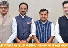 AAP को बड़ा झटका, 7 सांसदों के BJP में विलय को मंजूरी