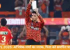 IPL 2026: अभिषेक शर्मा की 135 रन की पारी, पिता को समर्पित जीत