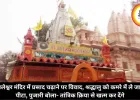अचलेश्वर मंदिर में प्रसाद चढ़ाने पर विवाद, श्रद्धालु को कमरे में ले जाकर पीटा, पुजारी बोला- तांत्रिक क्रिया से खत्म कर देंगे