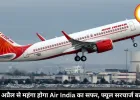 8 अप्रैल से महंगा होगा Air India का सफर, फ्यूल सरचार्ज बढ़ा