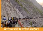 अमरनाथ यात्रा 3 जुलाई से शुरू, 57 दिन चलेगी यात्रा; 28 अगस्त को होगा समापन