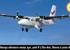 अंबिकापुर-कोलकाता फ्लाइट शुरू, हफ्ते में 2 दिन सेवा, किराया 6 हजार से शुरू 