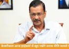 शराब नीति मामला: केजरीवाल आज खुद रखेंगे हाईकोर्ट में पक्ष, जस्टिस शर्मा से रिक्यूजल की मांग