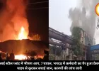 भिलाई स्टील प्लांट में भीषण आग, 7 घायल, भगदड़ में कर्मचारी का पैर हुआ फ्रैक्चर, पाइप से कूदकर बचाई जान, कारणों की जांच जारी