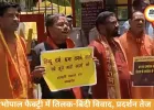 भोपाल फैक्ट्री में तिलक-बिंदी विवाद, विरोध में उतरी हिंदू उत्सव समिति